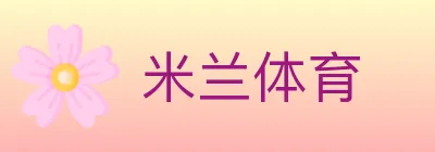 米兰体育 logo